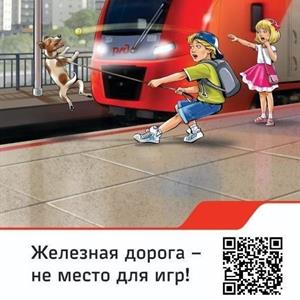 СКАВД Памятка с QR кодом Железная дорога - не место для игр.jpg